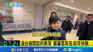 返台被問談判表現 鄭麗君笑答:新年快樂｜台灣要聞20260215｜三立iNEWS
