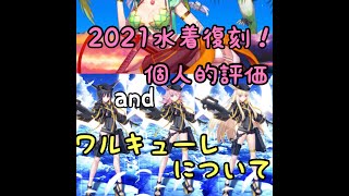 2021水着復刻と水着ワルキューレの個人的評価