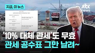 상호관세 이어 '10% 대체 관세'도 무효…낸 관세 이자까지 환급하라｜지금 이 뉴스