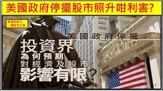 香港財經 R一週股市大事 20251004 美國政府停擺股市照升咁利害?