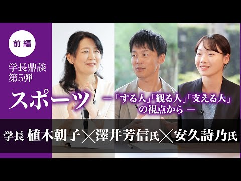 学長鼎談第5弾 スポーツ－「する人」「観る人」「支える人」の視点から－前編