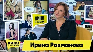 Ирина Рахманова | Кино в деталях 16.10.2018 HD