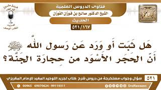 [167 -521] هل ثبت أو ورد عن رسول الله ﷺ أن الحجر الأسود أصله من الجنة؟