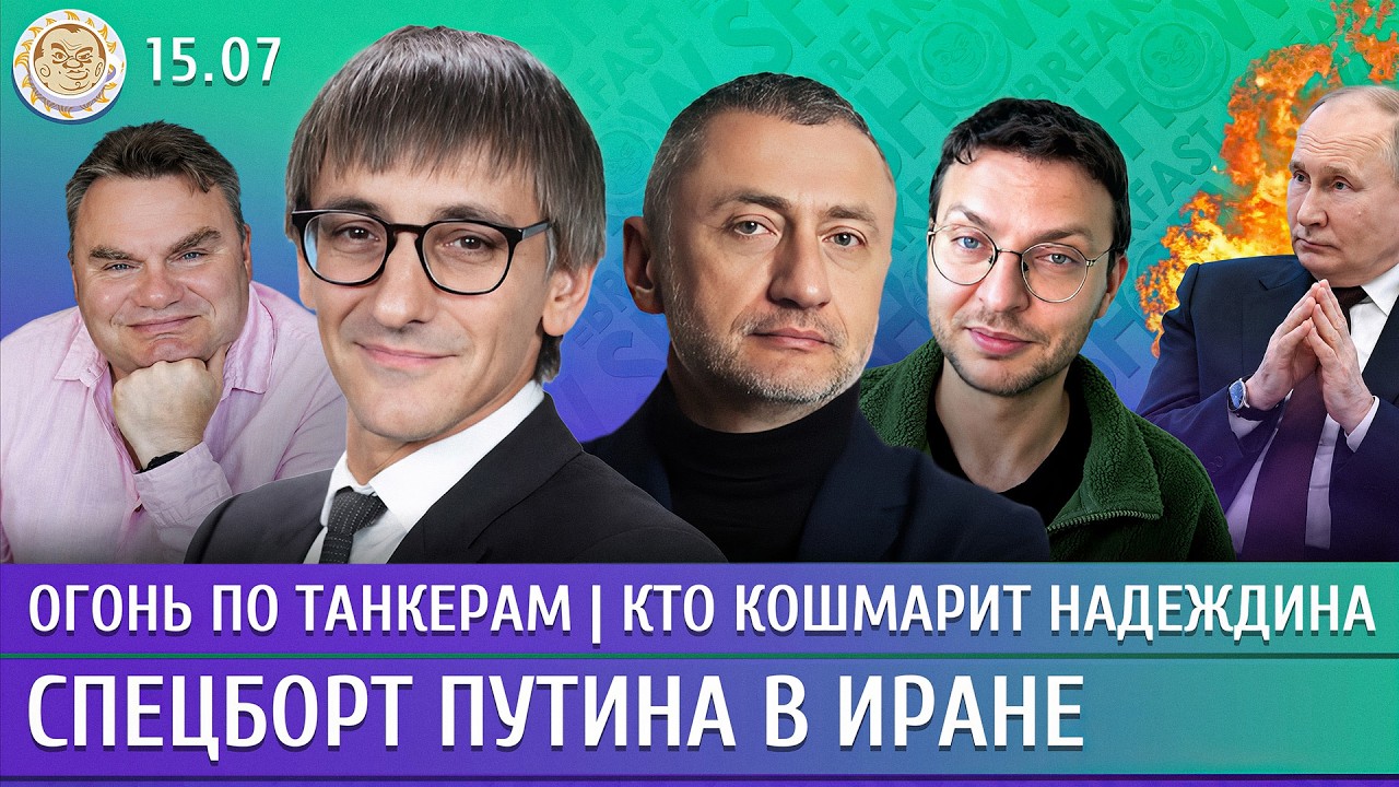 Огонь по танкерам, Спецборт Путина в Иране, Кто кошмарит Надеждина. Фишман, А?