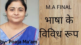M.A Final || HINDI LITERATURE || PAPER III || भाषा के विविध रूप || POOJA MA'AM