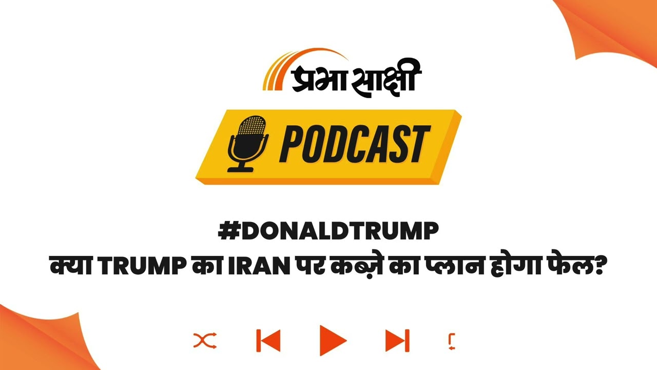 एक तरफ Trump का Oil Plan, दूसरी ओर Iran की घेराबंदी, समझिए Middle East का पूरा खेल I Podcast