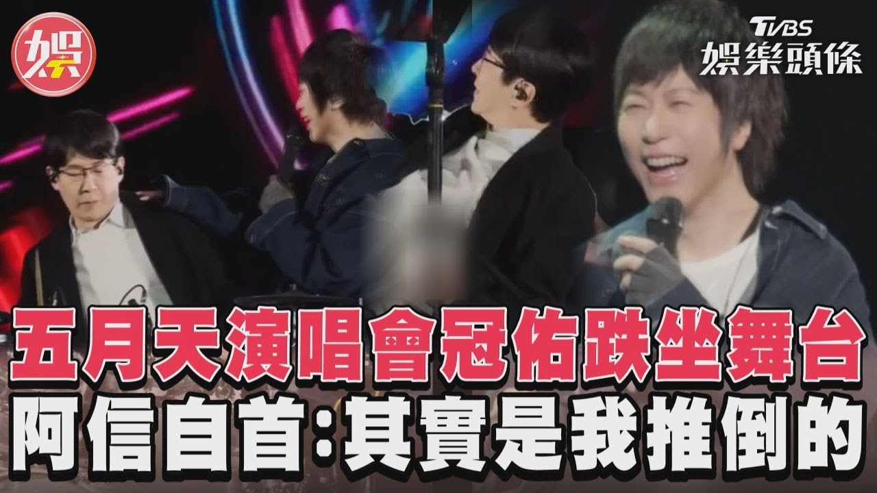 影音／五月天演唱會冠佑跌坐舞台　阿信自首：其實是我推倒的