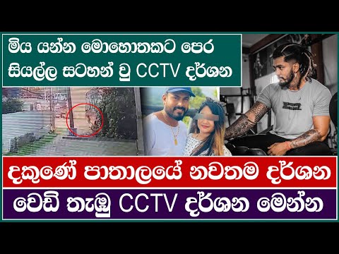 මිය යන්න මොහොතකට පෙරසියල්ල සටහන් වු CCTV දර්ශන | LBC News | Two Killed in Shooting in Devinuwara