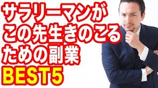 【副業】サラリーマンがこの先生きのこる副業BEST５