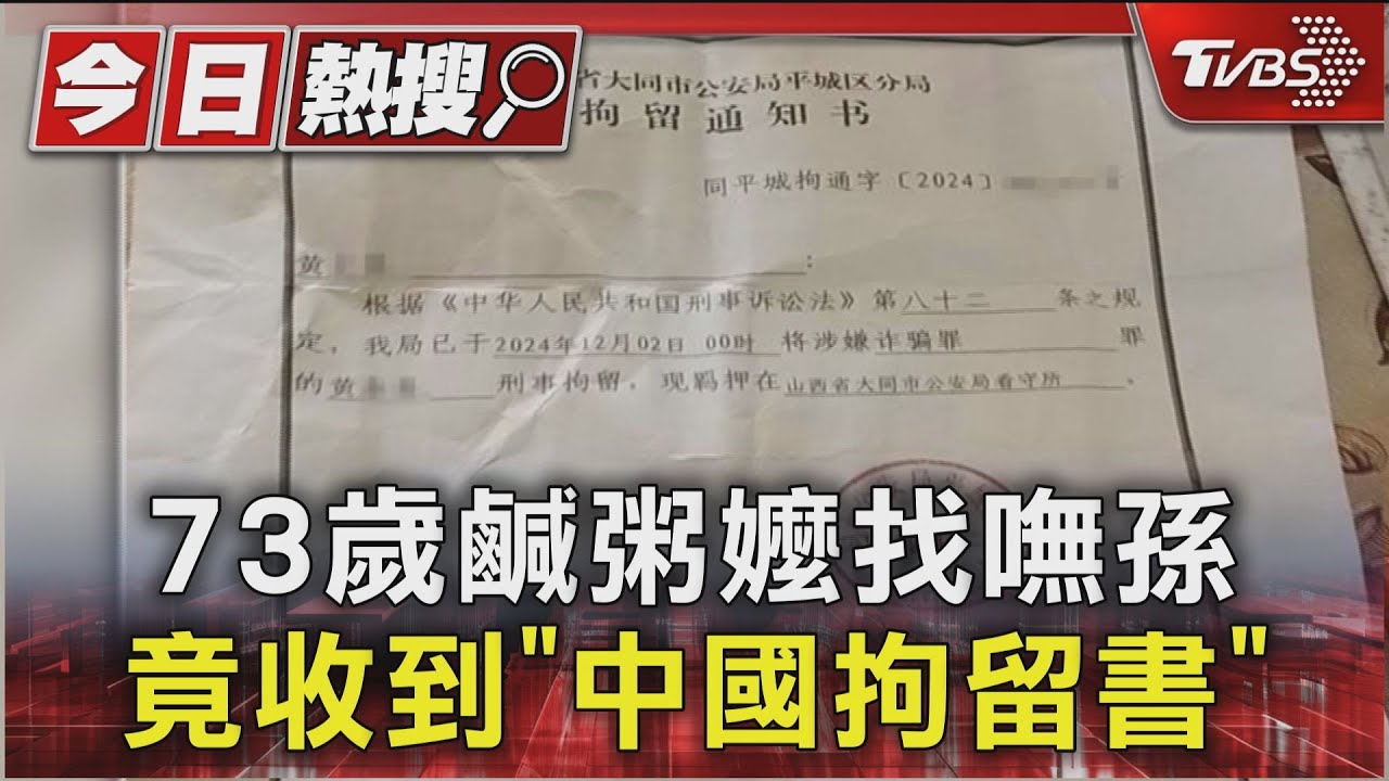 73歲鹹粥嬤找嘸孫 竟收到「中國拘留書」
