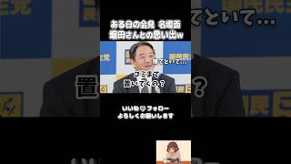 【爆笑名場面】堀田さんとの思い出w #榛葉賀津也 #国民民主党