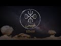 Magic سحر Zain Arabian Music
