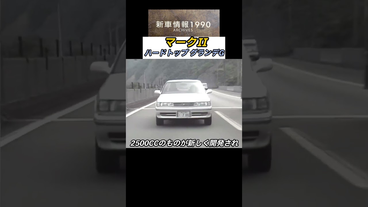 【エンジン】トヨタ マークⅡ ハードトップ2.5 グランデG　「新車情報アーカイブス」1990年10月13日放送