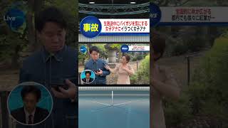 パイポジそんな気になる？#shorts #ニュース#放送事故