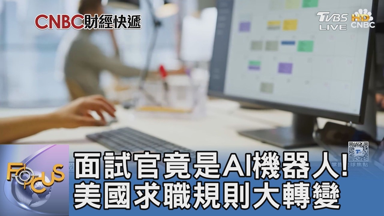 電話響起卻是機器人!美國職場爆發AI面試潮