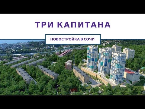 НЕДВИЖИМОСТЬ В СОЧИ | ТРИ КАПИТАНА | НОВОСТРОЙ НА ДОНСКОЙ | Эконом класс