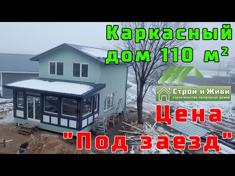 Каркасный дом. Цена "под ключ" - Заезжай и Живи! Обзор строительных решений от. Строй и Живи Каркасный дом. Цена "под ключ" - Заезжай и Живи! Обзор строительных решений от. Строй и Живи