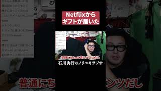 Netflixからギフトが届いたｗ