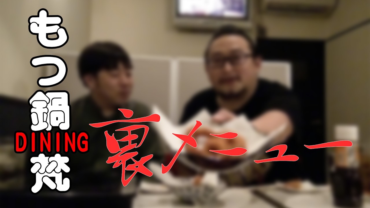 【もつ鍋DINING梵】裏メニュー