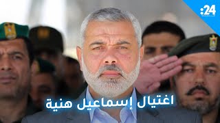 كيف تم اغتيال إسماعيل هنية؟