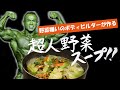 【HIDE'S KITCHEN】「究極のダイエットスープ」を超人ボディビルダーが紹介！！