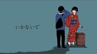 いかないで＠歌って描いてみた【烏丸海月】