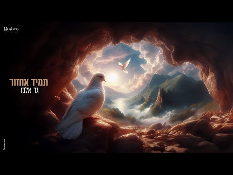 תמיד אחזור - גד אלבז Tamid Echzor - GAD Elbaz