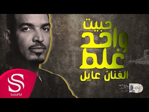واحد غلط عايل