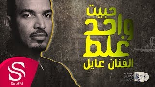 كلمات اغنية واحد غلط عايل