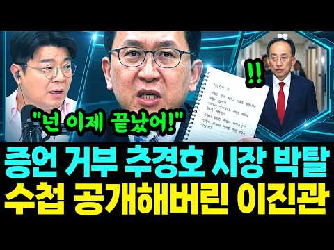 결국 이진관 판사가 나섰다! '박성재 자필 수첩' 공개... 증언 거부 추경호, 시장직 박탈 초읽기