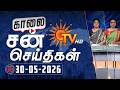 Sun Seithigal சன் காலை செய்திகள் 30 05 2026 Morning News Sun News