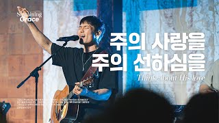 주의 사랑을 주의 선하심을 | Think about His love | OPEN WORSHIP | Sustaining Grace