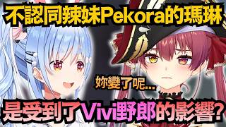 拒絕承認辣妹兔！瑪琳對Pekora的轉變感到無奈：一定是被Vivi野郎影響的！【兎田ぺこら/宝鐘マリン】【hololive中文/翻譯/精華】【ホロドリ】