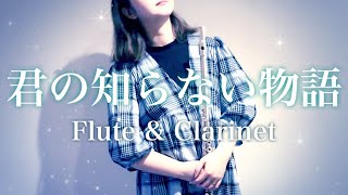 【フルート】君の知らない物語  / supercell【クラリネット】