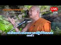 🔴สด ธรรมคลายทุกข์ ep.206 ตอน เตรียมตัวก่อนการปฏิบัติธรรม ตอนที่ 1 พระมหาบุญช่วย ปัญญาวชิโร