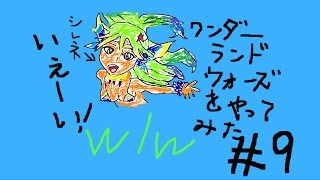 wlw【ゆっくり実況】（ワンダーランドウォーズ）＃９