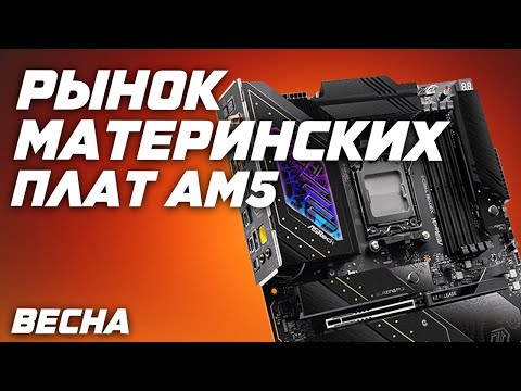 Рынок Материнских плат AM5 в 2025 под AMD Ryzen. Выбор лучших топ материнок : B850 , X870E , b840