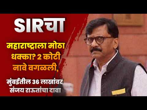 SIRचा महाराष्ट्राला मोठा धक्का? २ कोटी नावे वगळली, मुंबईतील ३६ लाखांवर संजय राऊतांचा दावा SIRचा महाराष्ट्राला मोठा धक्का? २ कोटी नावे वगळली, मुंबईतील ३६ लाखांवर संजय राऊतांचा दावा