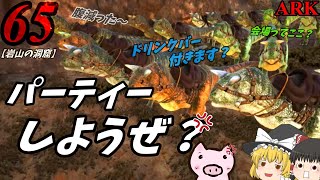 【ARK ゆっくり実況】 ブタと生きる #65  【宜しいならばパーティーだ】