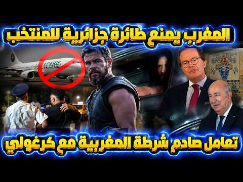 المغرب يمنع طائرة جزائرية للمنتخب النسوي تعامل صادم شرطة المغربية مع كرغولي