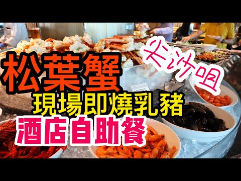 【香港自助餐】任食松葉蟹 法國生蠔 即燒乳豬,  尖沙咀 海景嘉福洲際酒店 自助餐 | 吃喝玩樂