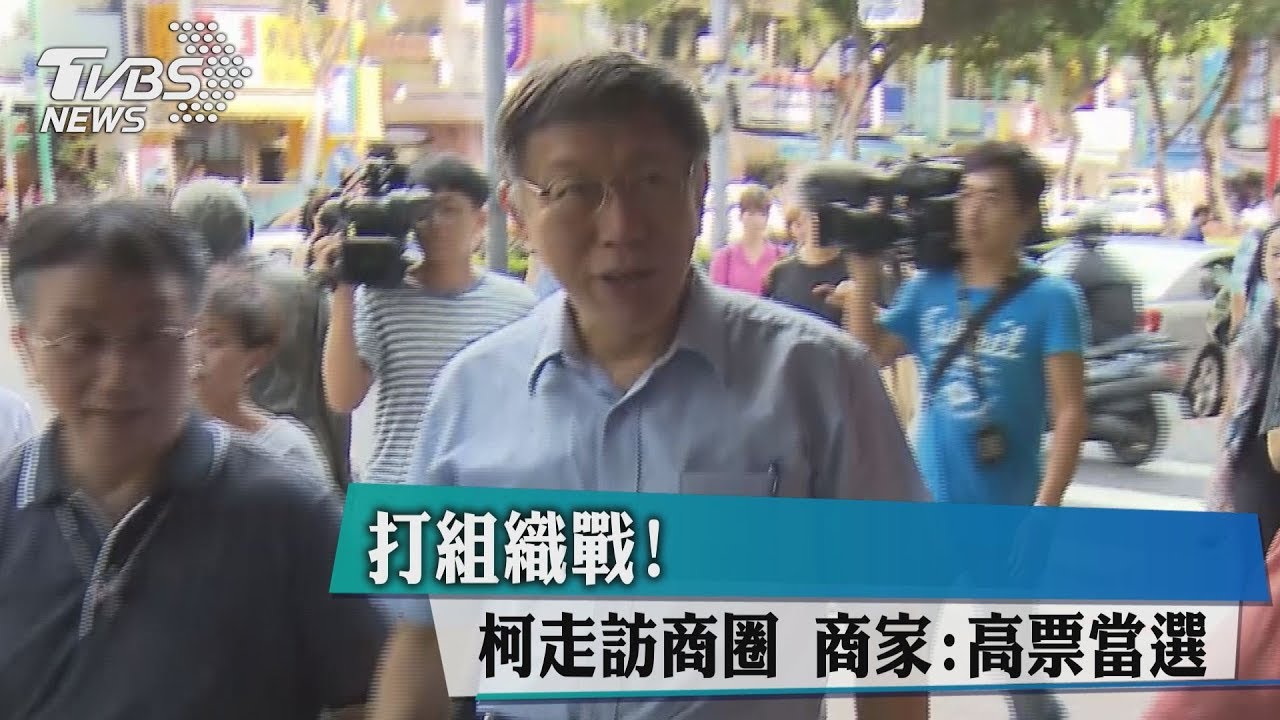 打組織戰！柯走訪商圈　商家：高票當選