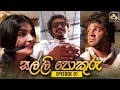 SALLI POKURU EPISODE 01 සල්ලි පොකුරු 06th July 2023