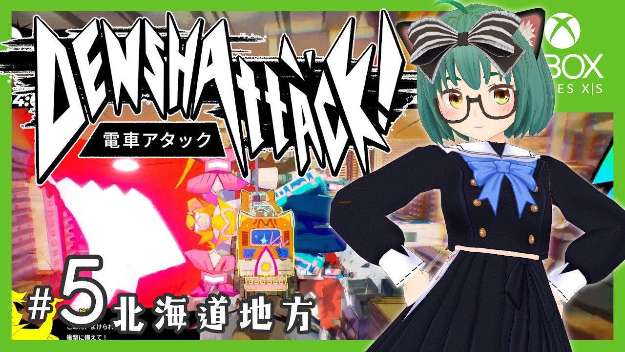 【Xbox】電車アタックで遊ぶにゃん #5【DENSHATTACK】