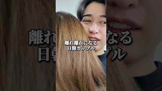 離れ離れになる日韓カップル #韓国 #韓国旅行 #韓国コスメ #スキンケア #日韓カップル