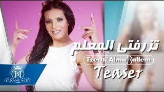 Hanane Sebti - Tzerfti Alma3allem (Teaser) | (حنان السبتي - تزرفتي المعلم (برومو