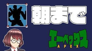 【ゲーマー纏】【APEX】朝までAPEX
