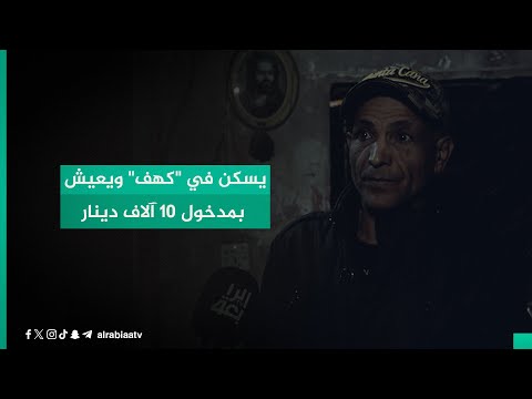 شاهد بالفيديو.. يسكن في "كهف" ويعيش بمدخول 10 آلاف دينار.. قصة جديدة لرجل يرصدها "أبشر"