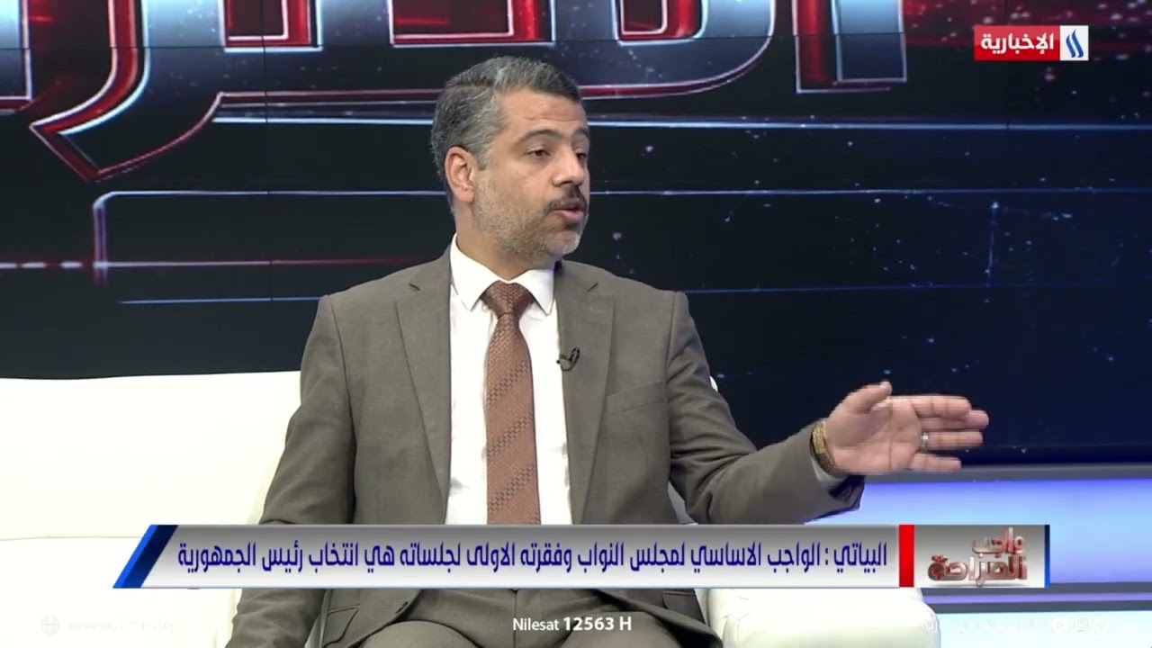 فيديو | د. وائل البياتي: بعض الدساتير تذهب لجلسات محددة لانتخاب رئيس الجمهورية وفي حال الفشل يحل المجلس