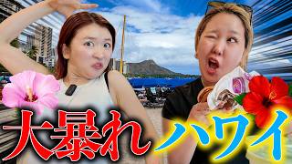 ハワイでも引きこもる不審者すぎる女たちのバカンス旅行記